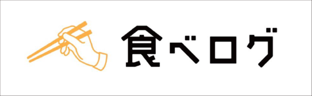 「食べログ」の詳細ページへのリンクです